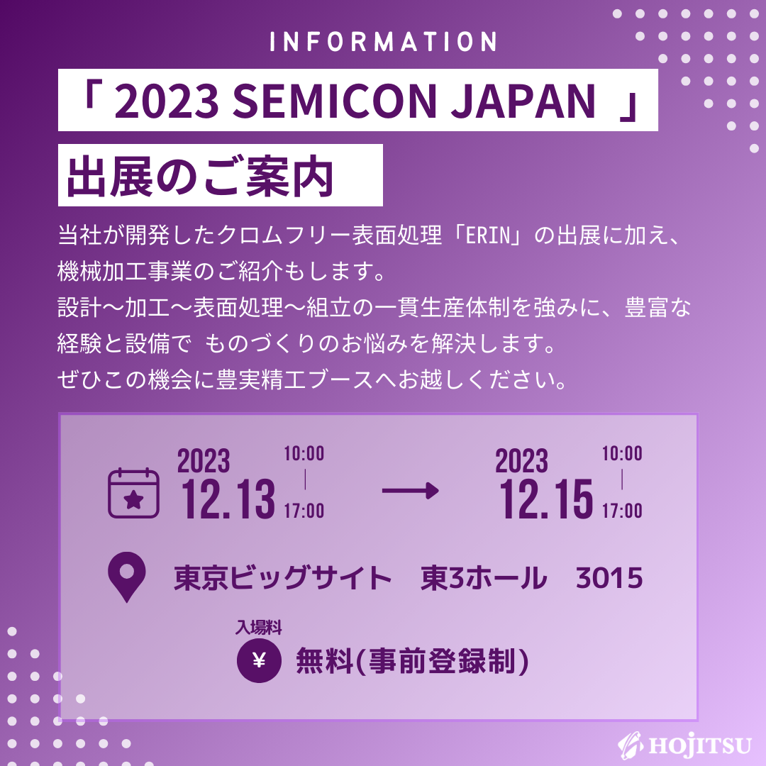 SEMICON JAPAN 」出展のご案内 豊実精工株式会社